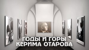 «Годы и горы» 1 часть