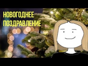 "ПОЗДРАВЛЕНИЕ"