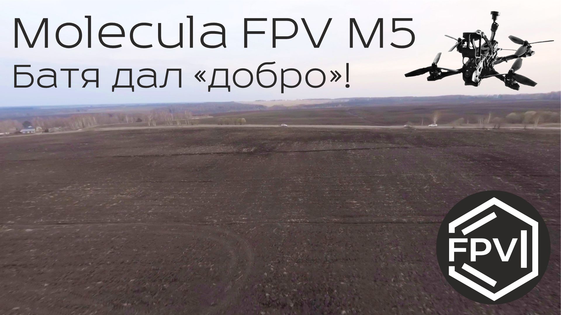 Квадрокоптер Molecula FPV M5 - батя дал добро. Фпв пролет в полях. Проездом кайфанул вечерком. смотреть онлайн