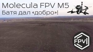 Квадрокоптер Molecula FPV M5 - батя дал добро. Фпв пролет в полях. Проездом кайфанул вечерком.