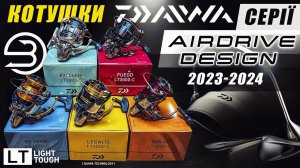 Які вони? Котушки Daiwa LT 23/24 Ninja, Legalis, Exceler, Fuego: оновлення серії Airdrive Disign