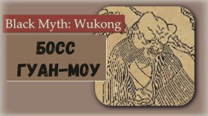 Black Myth  Wukong. Босс Гуан - моу