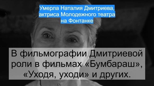 Умерла Наталия Дмитриева, актриса Молодежного театра на Фонтанке