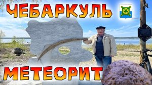 Поездка в Чебаркуль. Место с памятником метеориту! Удивили новшества !