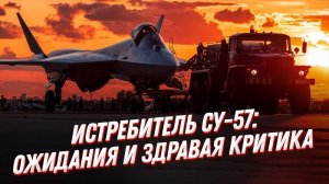 ПРАВДА о Су 57✈️! Истребитель пятого поколения: ожидания и критика