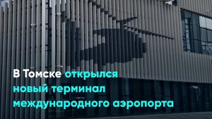 В Томске открылся новый терминал международного аэропорта