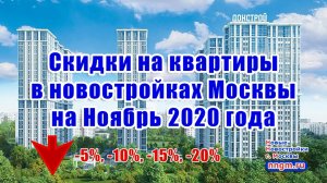 Скидки на квартиры в новостройках Москвы на ноябрь 2020 года