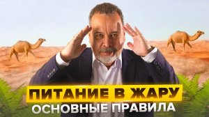 АЛЕКСЕЙ КОВАЛЬКОВ / ЖАРА / ЧТО ПИТЬ В ЖАРУ / КАК ПИТАТЬСЯ В ЖАРУ / КАКИЕ НАПИТКИ ПИТЬ В ЖАРУ