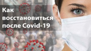 Как восстановиться после коронавируса. 2021 (Covid-19)