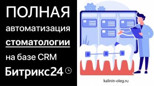 Автоматизированный Битрикс24 для стоматологической клиники. Голосовой робот и направления лечения. (