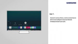 Как настроить Универсальный пульт дистанционного управления телевизора Samsung Smart TV