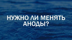 Нужно ли менять аноды? Регулярная замена анодов как основа для беспроблемной эксплуатации.