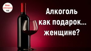 Алкоголь как подарок... женщине?