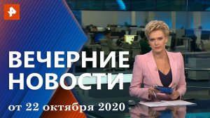 Вечерние новости РЕН ТВ с Еленой Лихомановой. Выпуск от 22 октября 2020 19:00