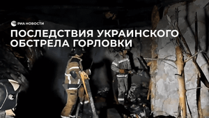 Последствия украинского обстрела Горловки