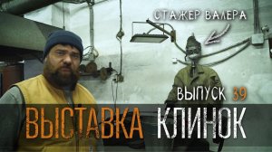 ВЫСТАВКА КЛИНОК УРМ Аника блог выпуск № 39