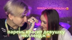 НАКРАСИЛ ДЕВУШКУ! ПАРЕНЬ КРАСИТ ДЕВУШКУ 1РАЗ В ЖИЗНИ