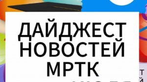 Дайджест новостей МРТК (01-07 июля): кто возглавил рейтинг постов ВКонтакте?