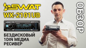 Бездисковый 1DIN медиа ресивер SWAT WX-2101UB