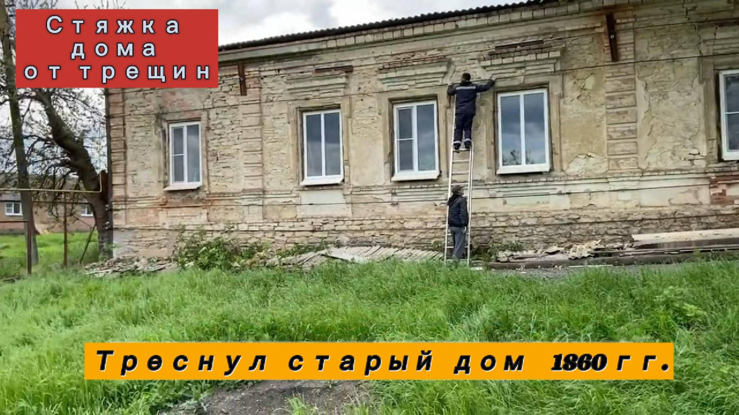 Треснул старый дом. Стяжка дома от трещин. Таганрог