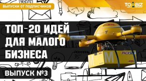 Топ-20 новых идей для малого бизнеса