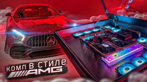 КОМПЬЮТЕР В СТОЛЕ - В СТИЛЕ Mercedes AMG GT!