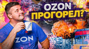 Сгорело 2 млн товаров на складе OZON. Ущерб от пожара — 11 млрд рублей! Ozon конец