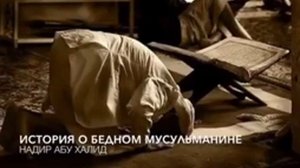 ИСТОРИЯ О БЕДНОМ МУСУЛЬМАНИНЕ