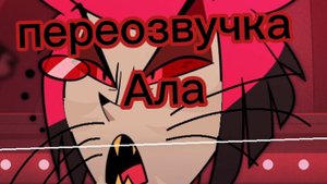 переозвучиваю Алистера(Отель Харбин)1 часть