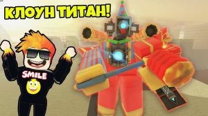 САМЫЙ ЛУЧШИЙ ТИТАН в НОВОМ ИВЕНТЕ Skibi Defense Roblox