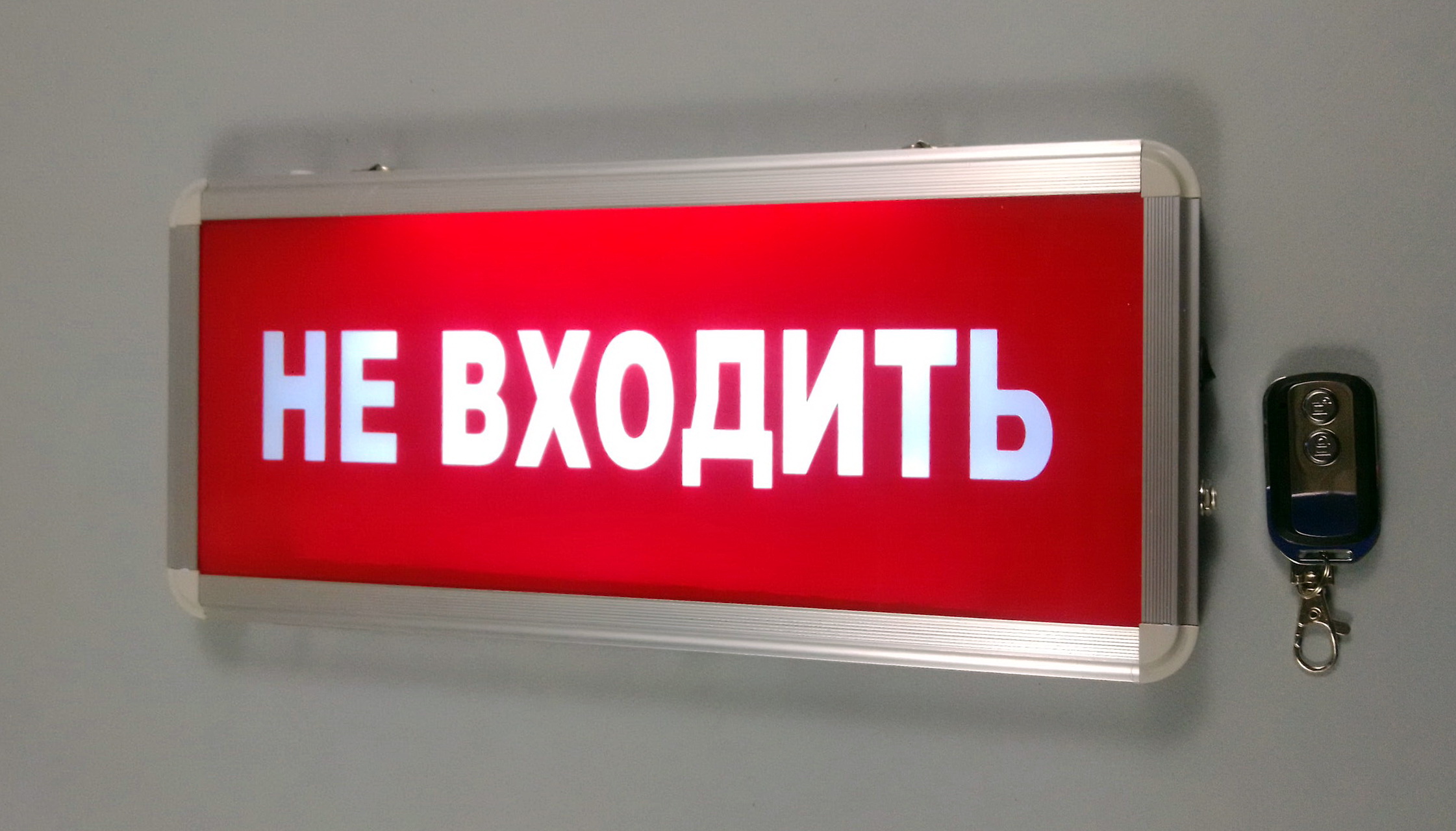 Световое табло. Табло не входить. Табло входите не входите. Не входи световое табло.