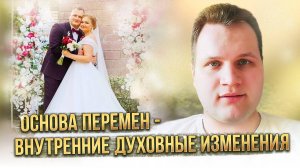 Основа перемен - внутренние духовные изменения.