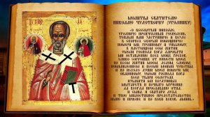 Молитва святому Николаю Угоднику, чудотворцу ☦