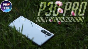 Huawei P30 Pro: 2 месяца спустя - стоит ли покупать и кому? Опыт использования и выводы