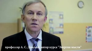 Энергия мысли. Сила мысли. Тренинги Анатолия Донского.