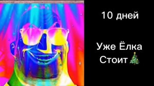Сколько осталось до НОВОГО ГОДА 2023