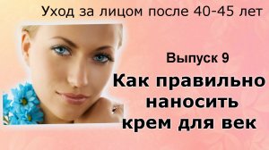 Как наносить крем для век Уход за лицом после 40-45 лет. Выпуск 9