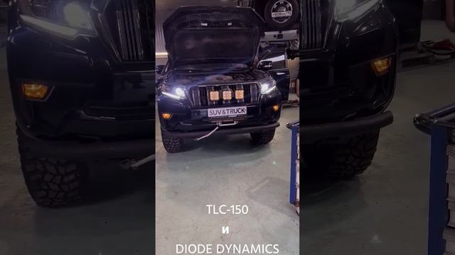 Оптика Diode Dynamics установлена на Toyota Land Cruiser Prado 150. Дальний свет, ДХО, противотуман