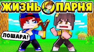 МОЯ ПЕРВАЯ ДРАКА В САДИКЕ! ЖИЗНЬ ПАРНЯ в МАЙНКРАФТ #5 (мультик сериал)