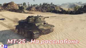 Обзор на МТ-25 Tanks Blitz (World of Tanks Blitz)
