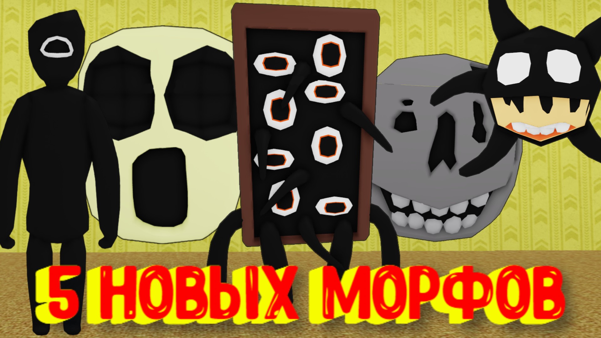 Пять морфов. Робзи РОБЛОКС. Закулисье backrooms Roblox. РОБЛОКС закулисье МОРФВ. Backrooms Morph РОБЛОКС робзи.