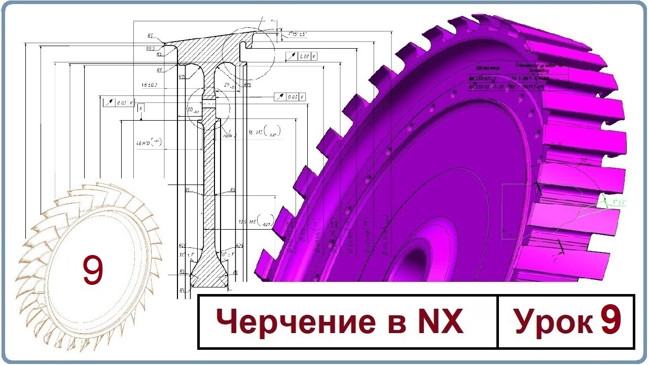 Черчение в NX. Урок 9. (База. Шероховатость. Допуск формы и пр..)