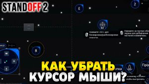 Как убрать курсор мыши в стандофф 2 на пк gameloop