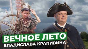 Владислав Крапивин — магия чтения