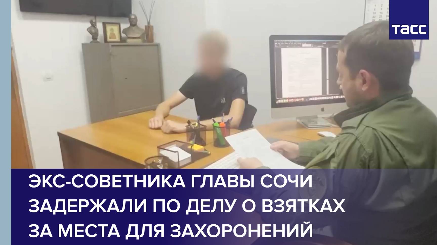 Экс-советника главы Сочи задержали по делу о взятках за места для захоронений