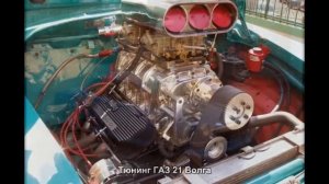 #310. Тюнинг ГАЗ 21 Волга