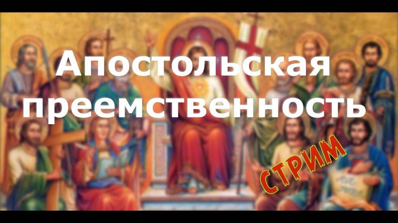 Стрим. У протестантов отсутствует историческая и вероучительная связь с апостолами Христа