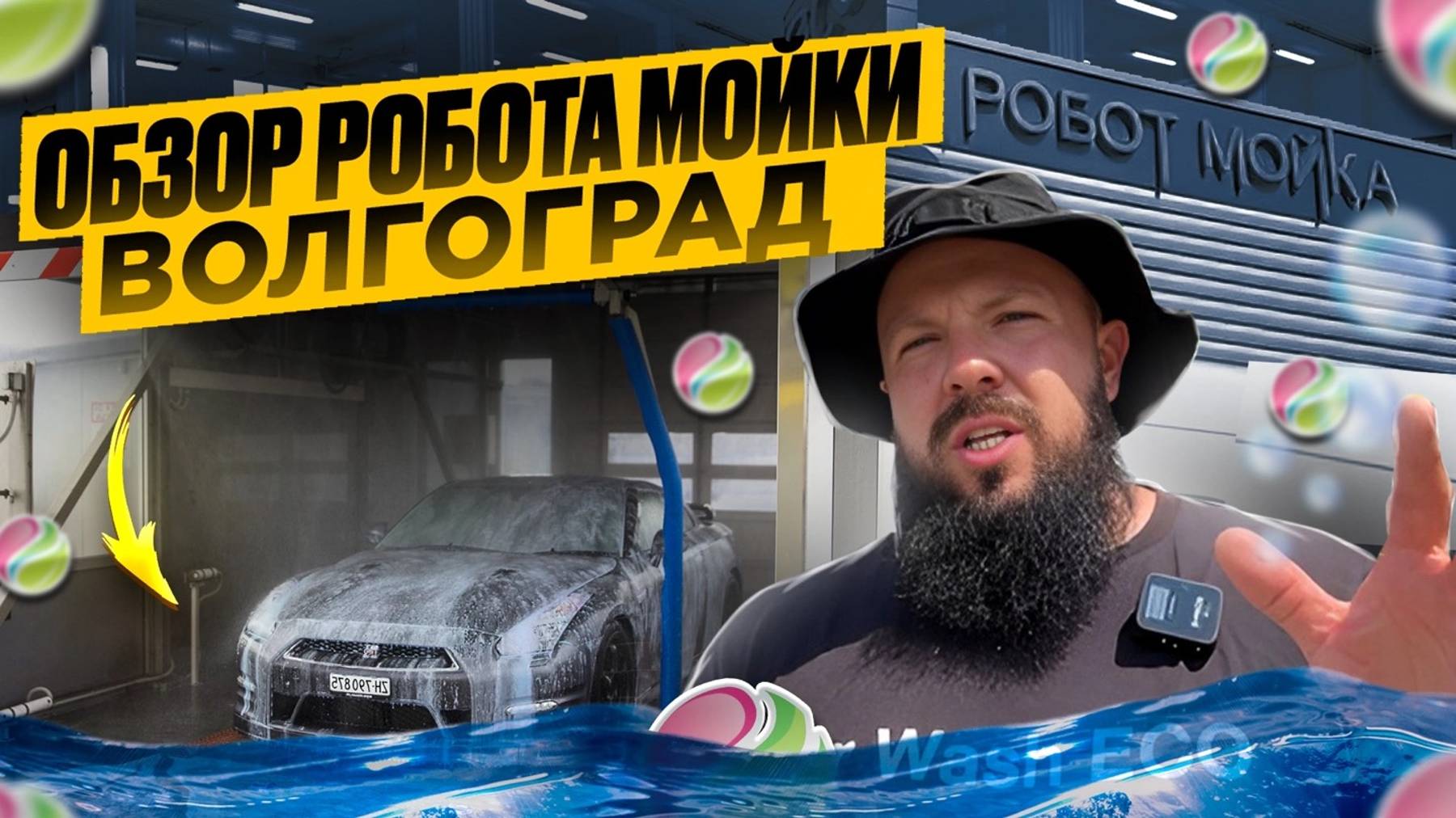 Обзор Робота Мойки. Волгоград. #автомойка #автомойкасамообслуживания #самомойка #самомойка
