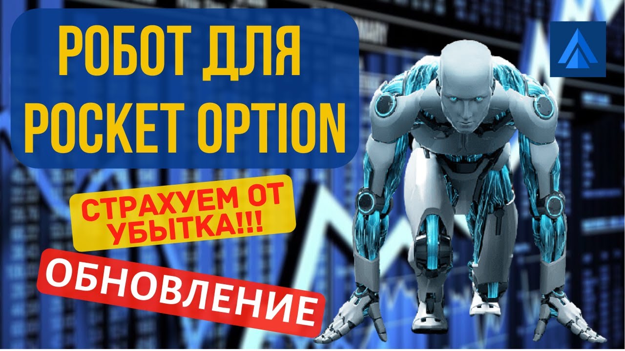 Обновление торгового робота Pocket option robot. Возвращаем $10 новым пользователям!