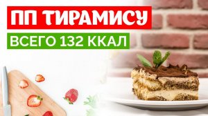 Вкусный и простой рецепт ПП Тирамису| без сахара, без муки, без масла